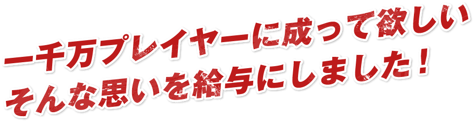 一千万プレイヤーに成って欲しいそんな思いを給与にしました!